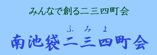 南池袋二三四町会